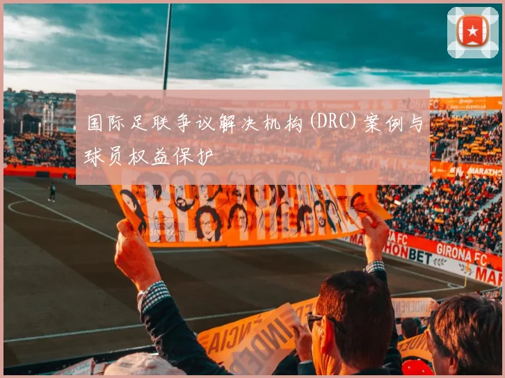 国际足联争议解决机构(DRC)案例与球员权益保护