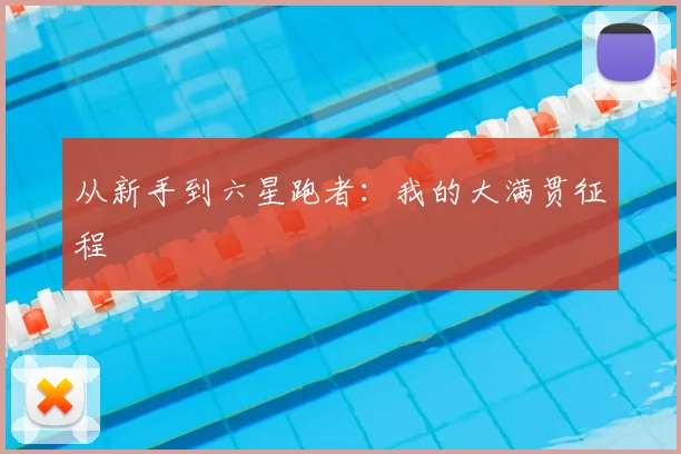 从新手到六星跑者:我的大满贯征程
