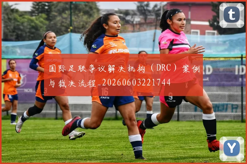 国际足联争议解决机构(DRC)案例与裁决流程_20260603221744