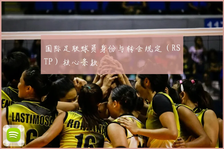 国际足联球员身份与转会规定（RSTP）核心条款