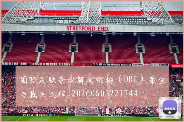 国际足联争议解决机构（DRC）案例与裁决流程_20260603221744