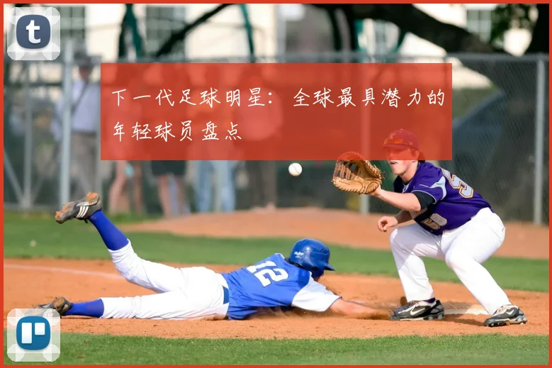 下一代足球明星：全球最具潜力的年轻球员盘点